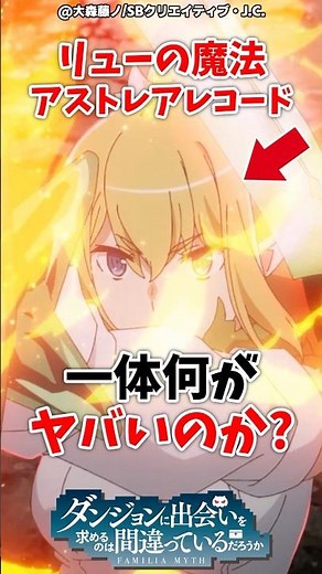 リューの新魔法「アストレア・レコード」は一体何がヤバいのか？ #ダンまち #アニメ #ダンジョンに出会いを求めるのは間違っているだろうか #anime #ダンまち #漫画