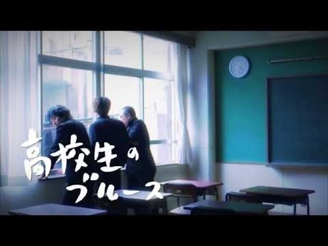 『高校生のブルース』実写PV