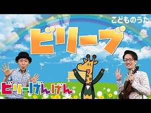 BELIEVE ビリーヴ - Japanese Children’s Song - Vocal, Violin