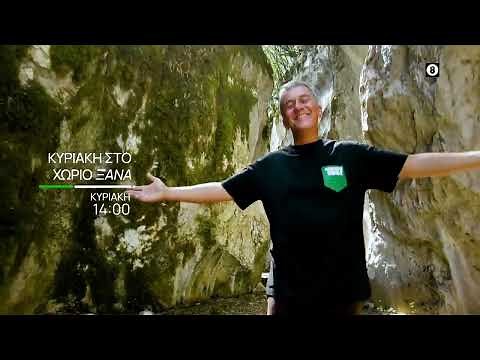 Κυριακή στο Χωριό Ξανά | Απόψε 15/12, στις 14:00 | ΕΡΤ3