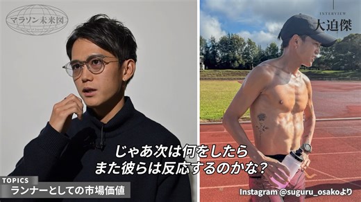 【260123】大迫傑「自分はどこで応援されるべきか」「新しいシューズとタトゥーの話」