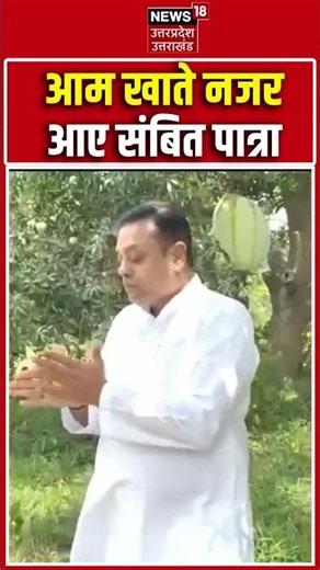 Sambit Patra Viral Video : आम खाते नजर आए संबित पात्रा | Shorts | Viral Video |