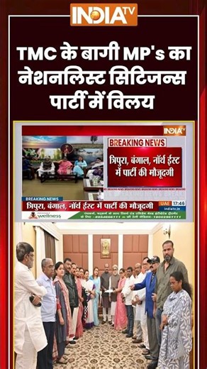 Rebel TMC MPs News: #tmc के बागी MP's का #nationalistcitizensparty में विलय #tmcsplit
