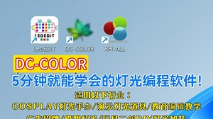 5分钟就能学会的LED灯光效果编程软件，你用过吗？