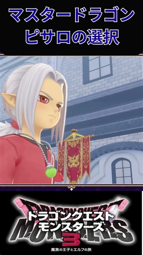 [DRAGON QUEST MONSTERS: The Dark Prince] Psaro's Choice: Master Dragon DQM3 [DRAGON QUEST 40th An...