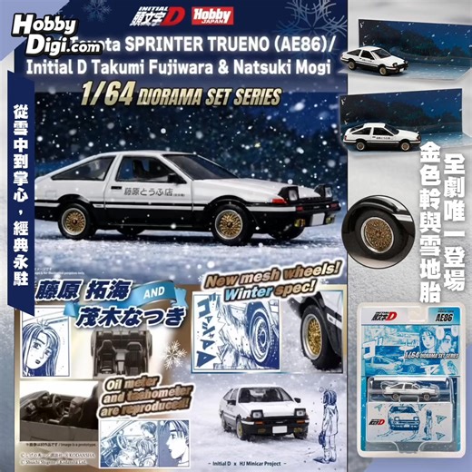 【❄️雪落秋名，告白與86同框🏔️】 ⚡ 立即訂購 ▶ HobbyDigi.hk/3YcLpEN 《JDM64 1:64 合金模型車 系列》 📍Toyota SPRINTER TRUENO (AE86) | 頭文字D 藤原拓海 AND 茂木夏樹🌟 頭文字Db stage 3名場面之一：拓海雪中救夏樹❄️ 事源御木學長從大城市歸來，將夏樹強行帶走，而夏樹在秋名湖畔伺機打電話向拓海求救。今次都係拓海同86極少數喺雪地進行嘅對決🤺環境極其嚴苛🛞 御木嘅 Celica GT-FOUR (ST205)，全時四驅渦輪增壓跑車，專為拉力賽設計，在雪地擁有天生的絕對優勢。 拓海嘅 AE86 Trueno 則剛換裝了新引擎，並為冬季換上了雪地胎、升高了底盤、調整了懸吊設定。 在雪地上，後驅的86理論上根本無法與全時四驅的GT-FOUR抗衡，最終藉對秋名山路況的深刻理解和冷靜駕駛，拓海成功緊跟御木，並最終在對峙中成功救援！ 💰截單前預訂指定品牌 3部即可獲3%現金回贈至閃電錢包🤞🏻 ✨有興趣既車迷就快D去我地網站訂購啦！🛒 ———————————————————— 【👥會員購物日 · 