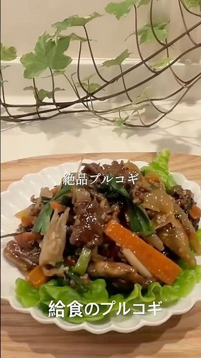 給食のプルコギ
