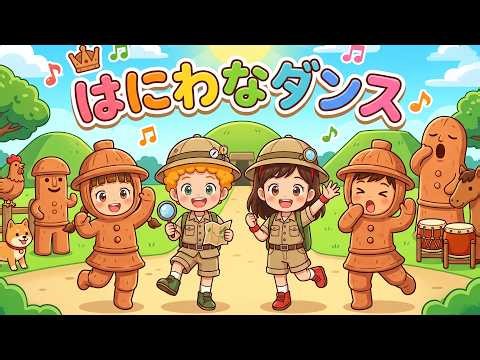 はにわなダンス（歌詞付き）🎶おかあさんといっしょ