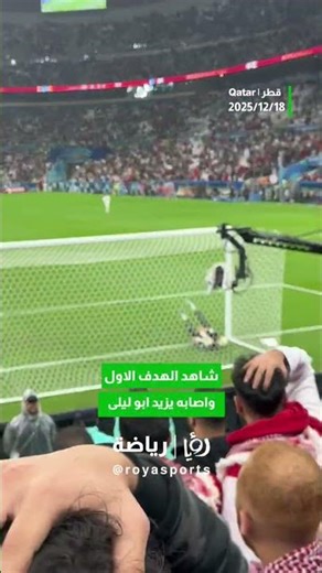 شاهد الهدف الأول في المباراة، واللقطة التي تعرّض#shortvideo #shorts