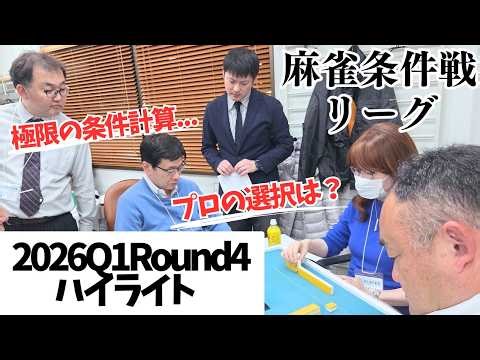 [Mahjong Conditional Match] 2026Q1 Round 4 Highlights