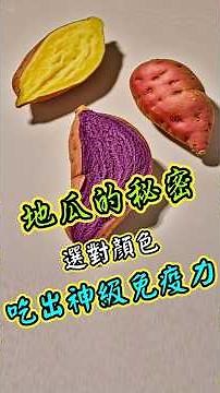 【糖尿病人必看】超級食物「地瓜」！你不知道的5大驚人好處！#糖尿病飲食 #地瓜營養 #抗性澱粉