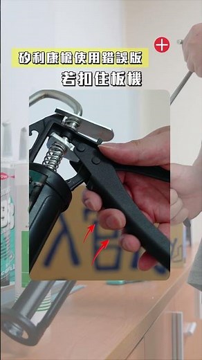 想嘗試自己 DIY 裝修翻新嗎？ 新手適用！ ▷▷▷基礎矽利康施打方式，一步一步來帶你一起施作👍 #工程 #施工 #裝修