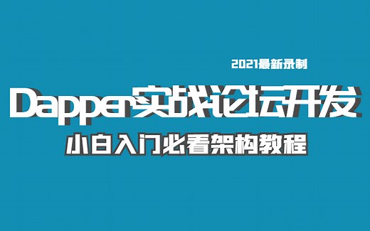 2021最新 Dapper实战-论坛开发｜小白入门必看架构教程附源码（Vue/ElementUI/JWT/Core WebAPI/Dapper）B0338