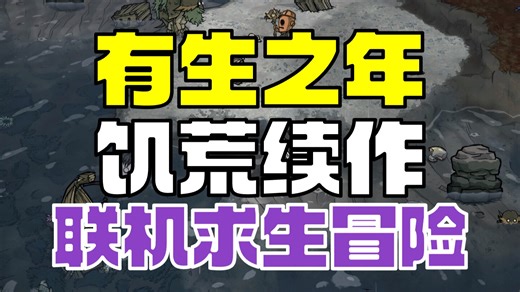 饥荒续作《饥荒：异域》曝光 支持多人联机和全新地图建模 有生之年