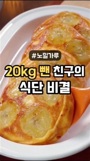 20kg 뺀 친구가 알려준 노밀가루 바나나팬케이크