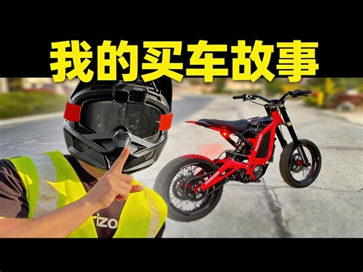 【中配】我是怎么赚到钱买到这台越野电摩的 - Sur Ronster