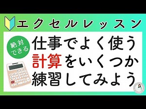 エクセル 計算式｜エクセルでよく使われる計算の練習をします。
