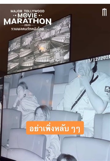 อย่าาเพิ่งหลับ ๆๆ ไม่ได้หมายถึงคนแข่ง❗️ แต่คนจับผิดนั่นแหละตื่นก๊อนน 🤣 🎬 𝑴𝑨𝑱𝑶𝑹 𝑴𝑶𝑽𝑰𝑬 𝑴𝑨𝑹𝑨𝑻𝑯𝑶𝑵 𝟐𝟎𝟐𝟓⏱️ ดูหนังไทย 72 ชั่วโมง #MajorCineplex #MajorMovieMarathon2025 #บันเทิงTikTok #เรื่องนี้ต้องดู #รวมตัวคอหนัง