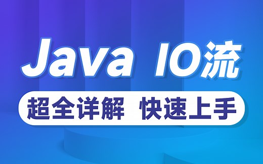 黑马Java基础教程，全面解析Java-IO流，一套通关