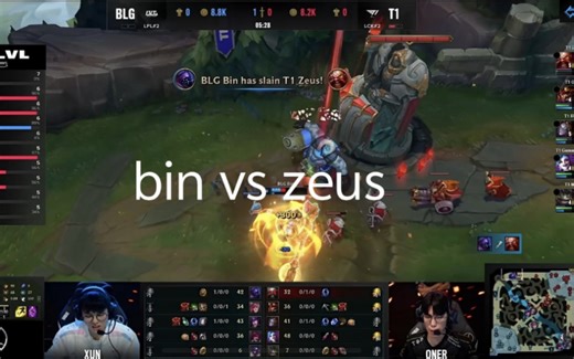 bin:宙斯是除我外最强上单！bin和zeus互相单杀全记录（截至2024年10月25日）决赛能完成一边倒地压制吗？