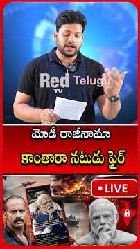 మోడీ రాజీనామా ! | Narendra Modi resigns as PM | Kantara Actor Kishore Firing Comments