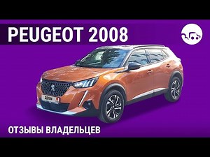 Peugeot 2008 - отзывы владельцев