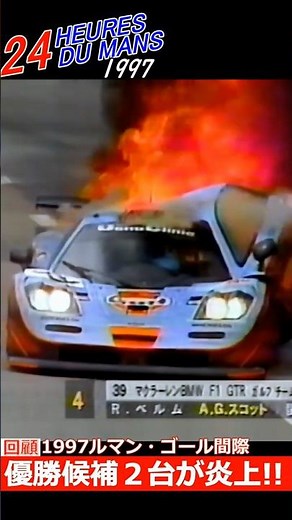【'97ルマン】ゴール直前、優勝候補が炎上!! #LeMans #DuMans #モータースポーツ