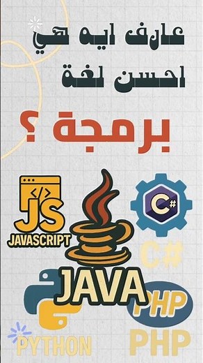 إيه هي أحسن لغة برمجة؟ 🤔 الجواب هيفاجئك! | what is the best programming language