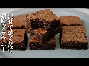 板チョコで簡単！しっとり濃厚ブラウニー【ホットケーキミックスで混ぜて焼くだけ】