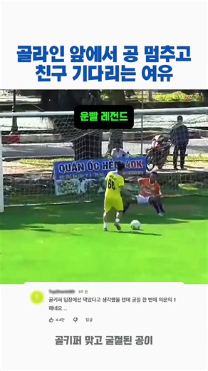 골라인 앞에서 공 멈추고 친구 기다리는 여유