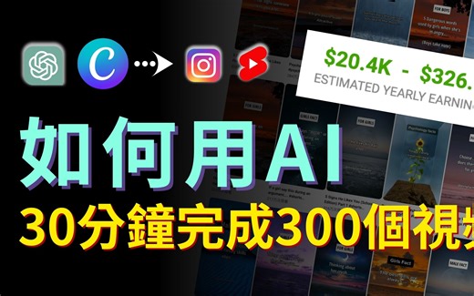 【保姆级实操】不露脸！如何用AI30分钟制作300个YouTube Shorts，月赚3万美金！零基础也能学会