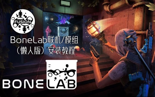 (已过期)BoneLab联机/模组(懒人版)安装教程