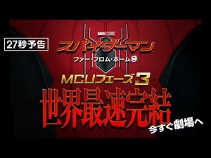 ＜世界最速MCUフェーズ３完結＞編 映画『スパイダーマン：ファー・フロム・ホーム』27秒予告 大ヒット上映中