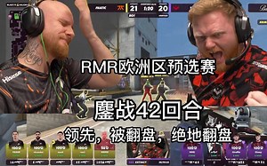 RMR欧洲区预选赛 FNC你酱紫抽象？Girafffe五杀！鏖战42回合，领先，被翻盘，绝地翻盘，光头：我怎么炸不动了啊【正经翻译】