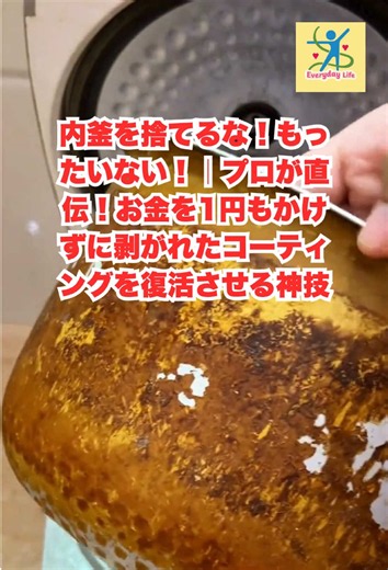 内釜を捨てるな！もったいない！｜プロが直伝！お金を1円もかけずに剥がれたコーティングを復活させる神技 #炊飯器の裏技#おすすめ#裏技#生活の知恵#暮らしの知恵
