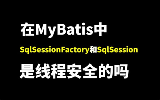 阿里二面：MyBatis的两个核心对象SqlSessionFactory和SqlSession它们是线程安全吗？