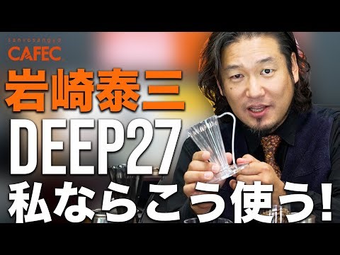 【CAFEC】岩崎泰三流 DEEP27の使い方