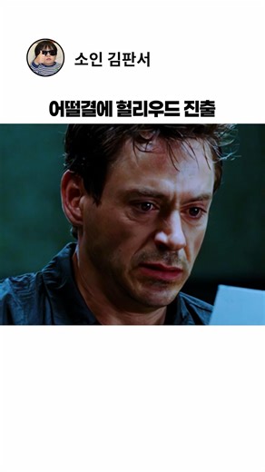 어떨결에 헐리우드 진출