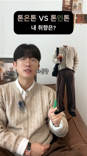 디프데이 | 남자쇼핑몰 | 평범하지않지않은 on Instagram: "실패 없는 톤온톤 & 톤인톤 내 취향은?!🤔 저장해두고 필요할 때 꺼내 먹어요 :)🤩 ★ 톤온톤은 같은 색상 안에서 명도(밝기) 차이로 조합해 통일감과 안정감을 주는 방식입니다. ★ 톤인톤은 색은 달라도 비슷한 톤으로 맞춰 조화시키며, 자연스러운 변화와 세련된 인상을 주는 방식입니다. 1. 부드러워 보이고 싶다면? (톤온톤) → 오트밀 + 브라운 ✅ 비슷한 명도 안에서 자연스럽게 이어져 과장 없이 안정적인 무드 완성 2. 센스 있어 보이고 싶다면? (톤인톤) → 카키 + 딥브라운 ✅ 색은 다르지만 비슷한 톤으로 맞춰 부담 없이 센스 있는 배색 연출 3. 시크해 보이고 싶다면? (톤인톤) → 네이비 + 크림 ✅ 차분한 톤의 결을 맞춰 정돈감을 살리고, 깊은 네이비의 무게감이 절제된 시크함을 완성 4. 깔끔해 보이고 싶다면? (톤온톤) → 그레이 + 화이트 ✅ 무채색 계열의 자연스러운 명도 차이로 군더더기 없는 정