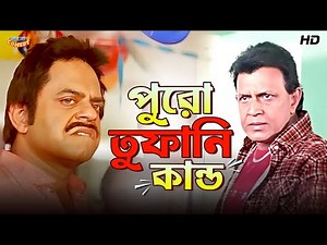 পুরো তুফানি কান্ড | Mithun Chakraborty | Rajatava Dutta | Tulkalam Movie Scene | Bangla Comedy
