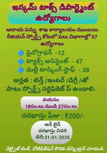 ఇన్కమ్ టా క్స్ డిపార్ట్మెంట్ లో ఉద్యోగాలు #telugu