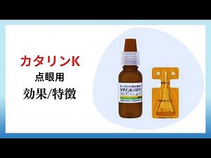 [Cataracts] Explanation of Catalin K eye drops and pirenoxine