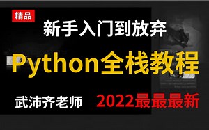2022年10月最新录制python全栈开发（python基础 前端 MySQL Django 爬虫）学完直接就业