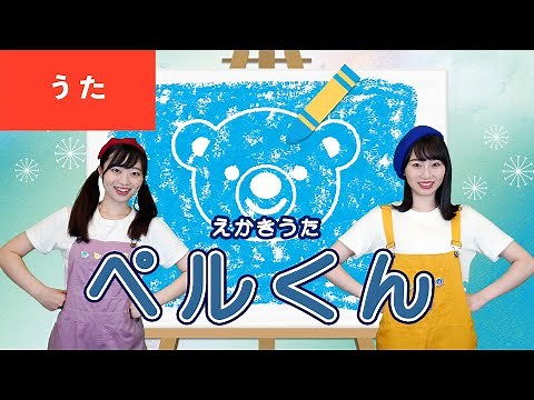 【えかきうた】ペルくん♪