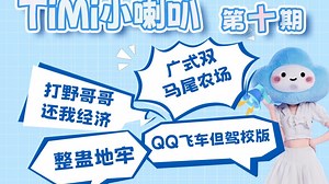 TiMi小喇叭｜哪个天才设计的整蛊地牢