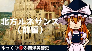 【ゆっくり解説】ゆっくり学ぶ西洋美術史～北方ルネサンス（前編）～
