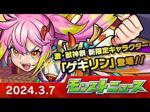 モンストニュース[3/7]アップデート情報や新限定キャラクター登場などモンストの最新情報をお届けします！【モンスト公式】