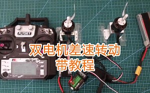 板控遥控配单向电调设置双电机差速转动（带教程）
