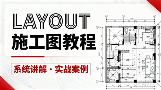 【2025最新全套Layout秘诀】SketchUp Layout施工图从0到通天！新手秒变大神的保姆级全流程制作教程，施工图标准·排版逻辑·高效技巧一网打尽！