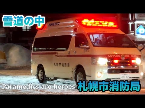 【緊急走行】救急車が雪道の中を駆けつけてくれる！札幌市消防局